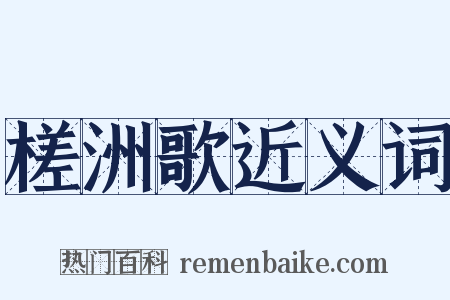 槎洲歌近义词是什么意思的图片